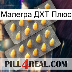 Малегра ДХТ Плюс cialis2